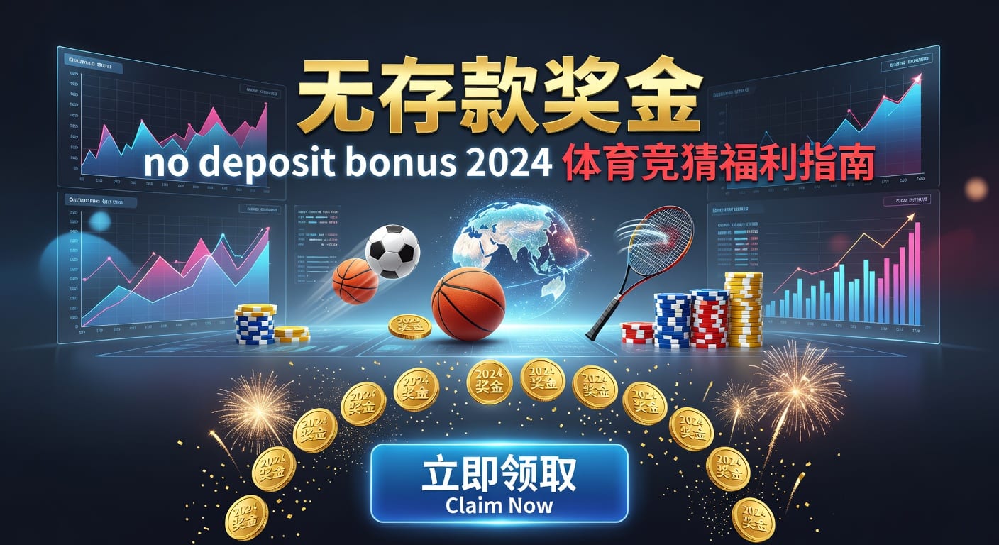 存款 deposit：体育用户常见存取款思路