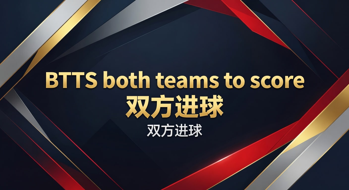 BTTS both teams to score 双方进球：赛前筛选与实战判断