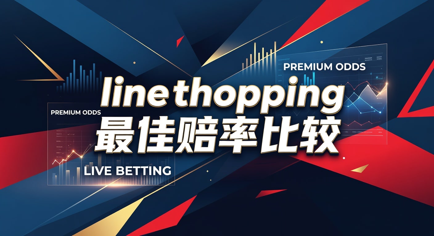 line shopping 最佳赔率比较：2026年投注技巧与观察