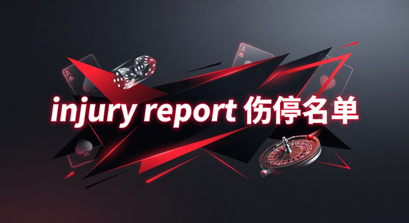injury report 伤停名单：赛前解读与阵容影响
